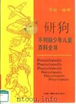 不列颠少年儿童百科全书  历史·地理（1989 PDF版）
