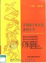 不列颠少年儿童百科全书  人物·故事（1989 PDF版）