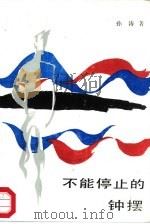 不能停止的钟摆（1987 PDF版）
