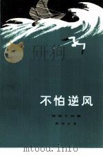 不怕逆风  物理小品集（1962 PDF版）
