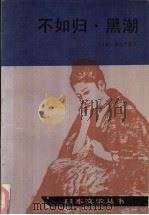 不如归  黑潮（1989.08 PDF版）