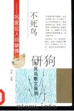 不死鸟  名家论人间挚情（1994 PDF版）