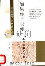 如果你是天使  名家笔下的亲情世界（1994 PDF版）