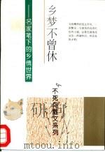乡梦不曾休  名家笔下的乡情世界（1994 PDF版）