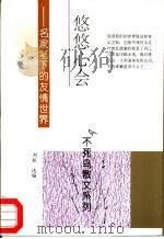 悠悠心会：名家笔下的友情世界（1994.06 PDF版）