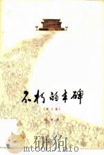 不朽的丰碑  散文集（1979 PDF版）