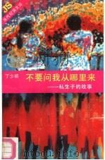 不要问我从哪里来  私生子的故事（1991 PDF版）
