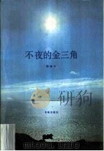 不夜的金三角（1985 PDF版）