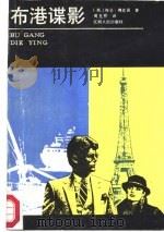 布港谍影（1980 PDF版）