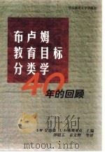 布卢姆教育目标分类学  40年的回顾（1998 PDF版）