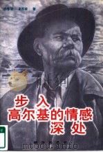 步入高尔基的情感深处（1998 PDF版）