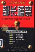部长稽察（1998 PDF版）