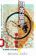 财务管理学学习指导（1994 PDF版）