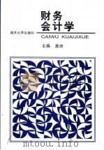 财务会计学 1999 PDF电子版封面 7310012658 盖地主编