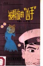 被释放的凶手（1985 PDF版）