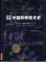 彩色插图中国科学技术史（1997 PDF版）