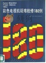 彩色电视机疑难检修180例（1990 PDF版）