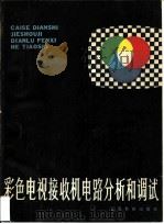 彩色电视接收电路分析和调试（1982 PDF版）