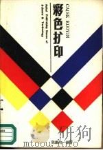 彩色扩印（1988 PDF版）