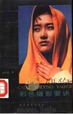 彩色摄影要诀（1990 PDF版）