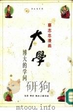 大学  博大的学问（1990 PDF版）