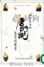 唐诗说  悲欢的歌者（1990 PDF版）