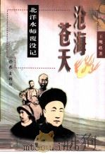 沧海苍天  北洋水师覆没记（1998 PDF版）