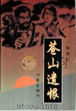 苍山遗恨（1997 PDF版）