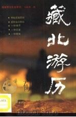 藏北游历（1990 PDF版）