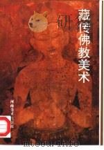 藏传佛教美术（1996 PDF版）
