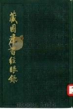 藏园群书经眼录（1983 PDF版）