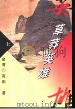 草莽英雄  上（1999 PDF版）