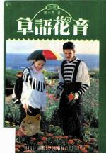 草语花音 1992 PDF电子版封面 753990402X 姬小苔著