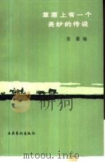 草原上有一个美妙的传说（1985 PDF版）