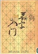 草字入门（1987 PDF版）