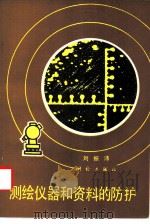 测绘仪器和资料的防护（1982 PDF版）