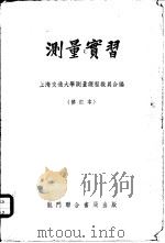 测量实习  修订本（1951 PDF版）