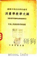 测量学教学大纲 1953 PDF电子版封面 东北农学院翻译