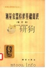 测量仪器检修基础知识（1977 PDF版）