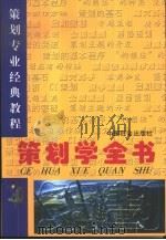 策划学全书（1999 PDF版）
