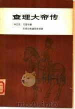 查理大帝传 1979 PDF电子版封面 7100020328 (法兰克)艾因哈德 圣高尔修道院僧侣著;(英)A·J·格兰特