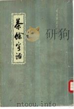 茶馀客话 上下 1959 PDF电子版封面 10018·179 (清)阮葵生著