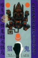 猖鬼 1992 PDF电子版封面 7540408812 孙健忠著