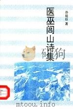 研究系列医巫闾山诗集（1997 PDF版）