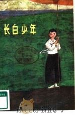 长白少年（1984 PDF版）