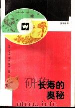 长寿的奥秘（1987 PDF版）