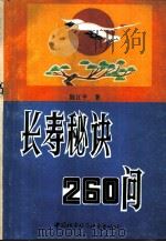 长寿秘诀260问（1990 PDF版）