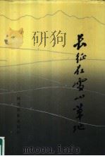 长征在雪山草地 1986 PDF电子版封面 3140·55 朱成源主编;《长征在雪山草地》编写组执笔