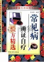 常见病辩证自疗验方精选（1996 PDF版）