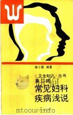 常见妇科疾病浅说（1988 PDF版）
